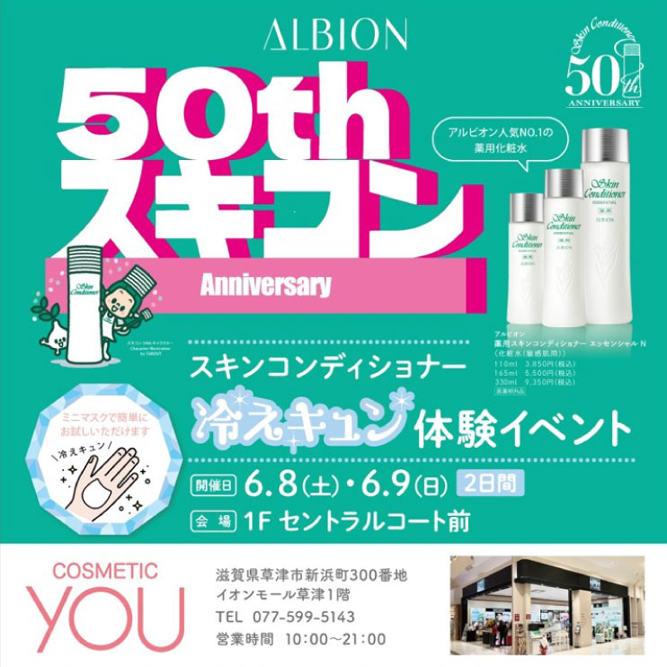 ALBION × コスメティックYOU薬用スキンコンディショナー生誕50周年イベント